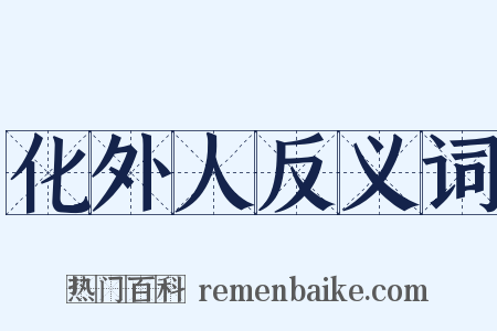 化外人反义词是什么意思的图片